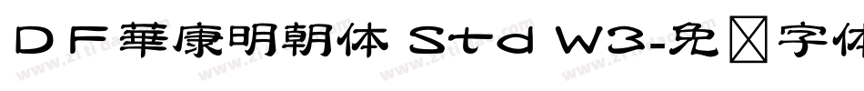 ＤＦ華康明朝体 Std W3字体转换